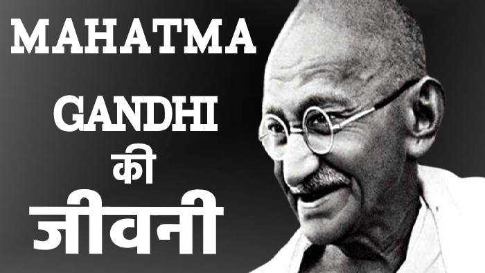 Mahatma Gandhi Biography - Mahatma Gandhi ki Jivani
